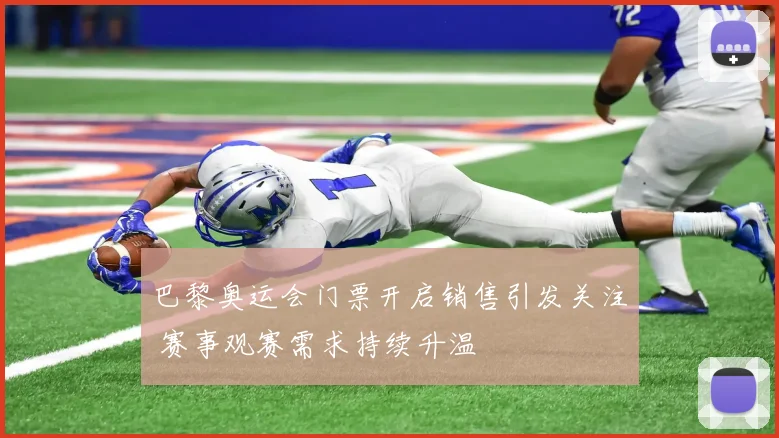 巴黎奥运会门票开启销售引发关注 赛事观赛需求持续升温